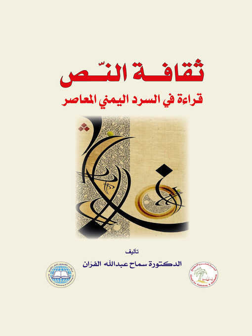 Cover of ثقافة النص .. قراءة في السرد اليمني المعاصر